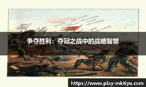 争夺胜利：夺冠之战中的战略智慧