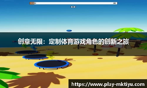 创意无限：定制体育游戏角色的创新之旅