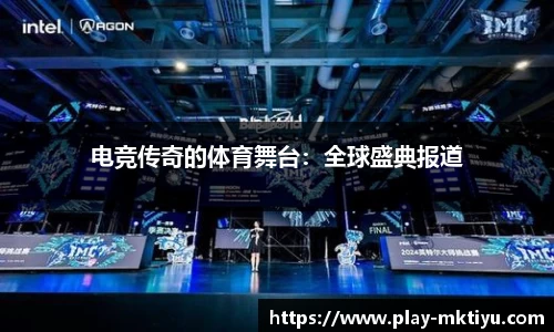 电竞传奇的体育舞台：全球盛典报道