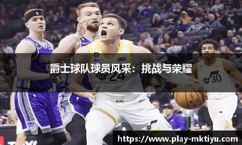 爵士球队球员风采：挑战与荣耀