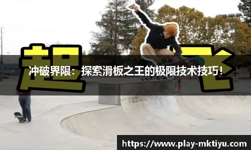 冲破界限：探索滑板之王的极限技术技巧！