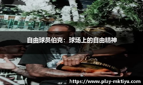 自由球员伯克：球场上的自由精神