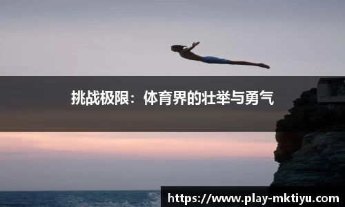 挑战极限：体育界的壮举与勇气