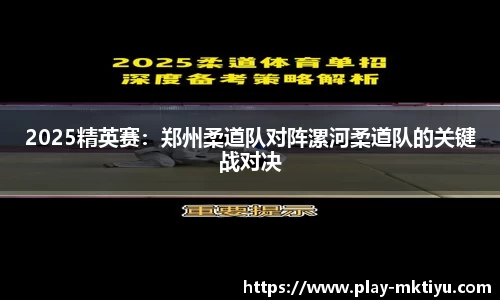 2025精英赛：郑州柔道队对阵漯河柔道队的关键战对决