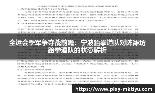 全运会季军争夺战前瞻：宁波跆拳道队对阵潍坊跆拳道队的状态解析