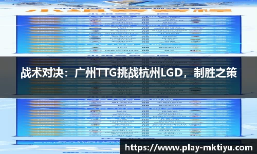 战术对决：广州TTG挑战杭州LGD，制胜之策