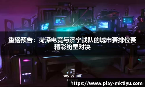 重磅预告：菏泽电竞与济宁战队的城市赛排位赛精彩纷呈对决
