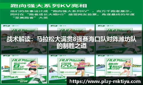 战术解读：马拉松大满贯8强赛海口队对阵潍坊队的制胜之道