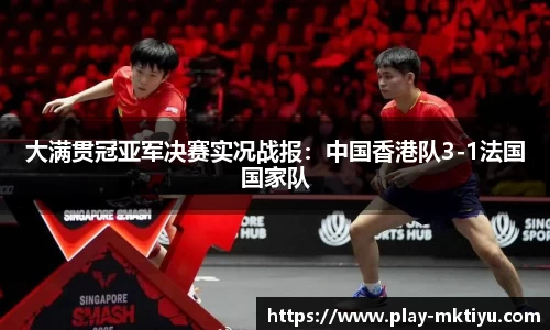 大满贯冠亚军决赛实况战报：中国香港队3-1法国国家队