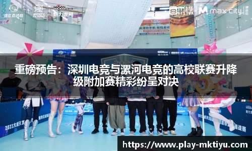 重磅预告：深圳电竞与漯河电竞的高校联赛升降级附加赛精彩纷呈对决