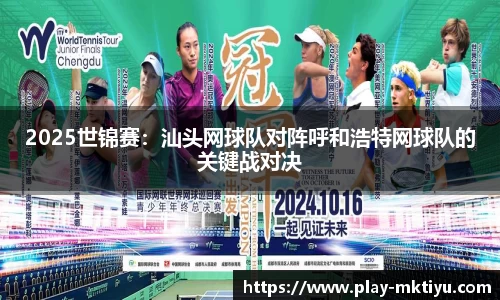 2025世锦赛：汕头网球队对阵呼和浩特网球队的关键战对决