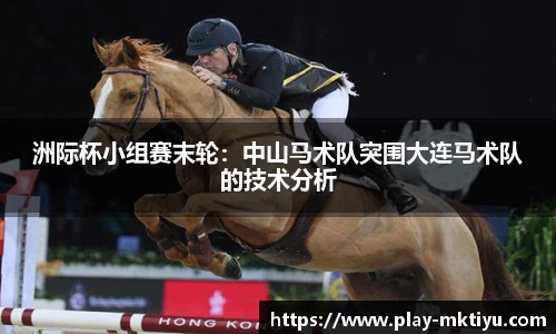 洲际杯小组赛末轮：中山马术队突围大连马术队的技术分析