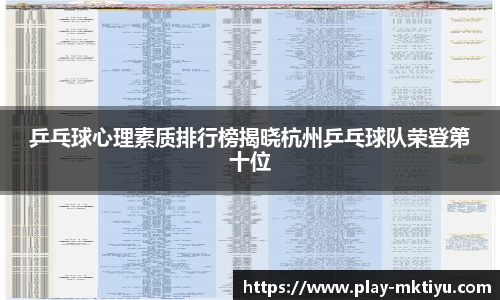 乒乓球心理素质排行榜揭晓杭州乒乓球队荣登第十位