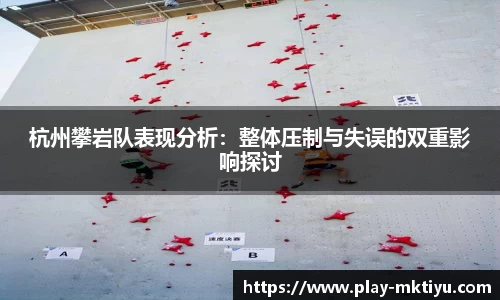 杭州攀岩队表现分析：整体压制与失误的双重影响探讨