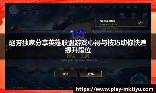 赵芳独家分享英雄联盟游戏心得与技巧助你快速提升段位