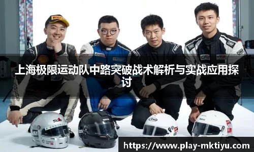 上海极限运动队中路突破战术解析与实战应用探讨