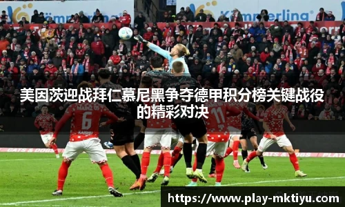 美因茨迎战拜仁慕尼黑争夺德甲积分榜关键战役的精彩对决