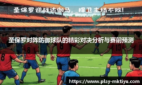 圣保罗对阵防御球队的精彩对决分析与赛前预测